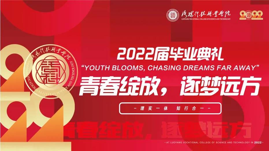 洛阳科技职业学院2022届毕业典礼